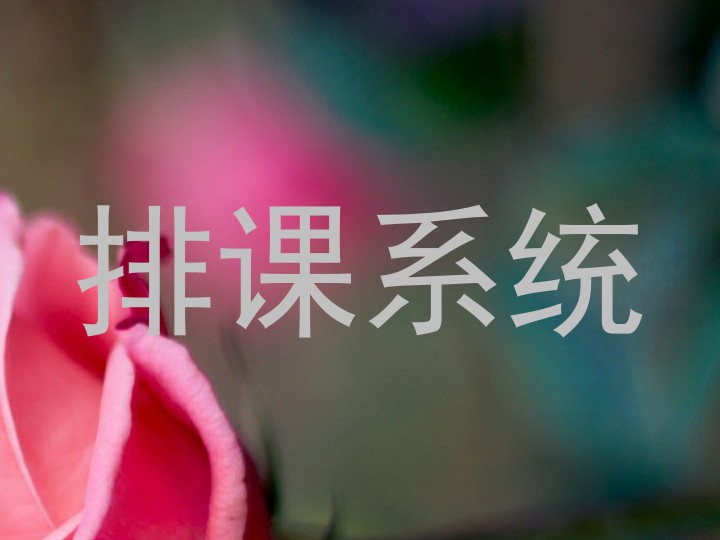 排课系统