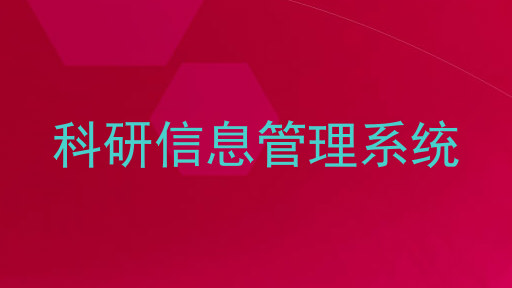 科研信息管理系统