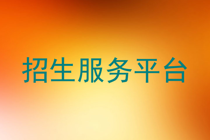 招生服務(wù)平臺