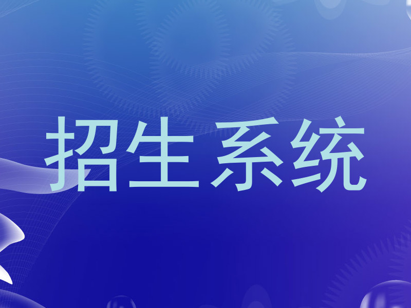 招生系統(tǒng)