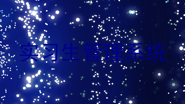 实习生管理系统