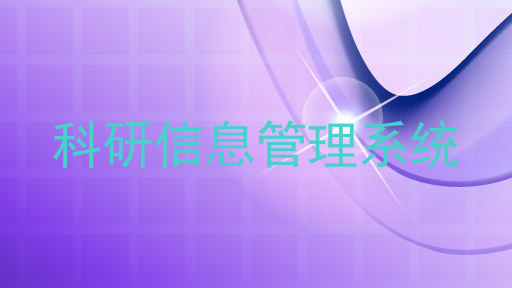 科研信息管理系统