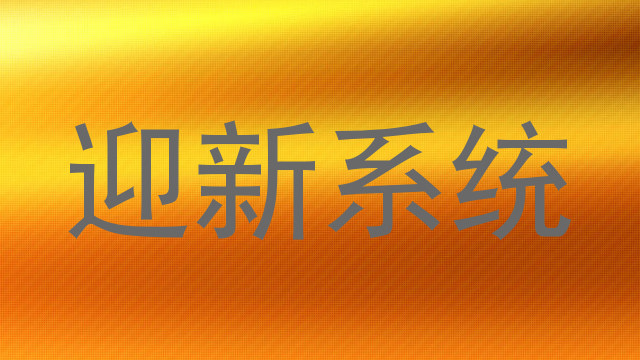 迎新系统