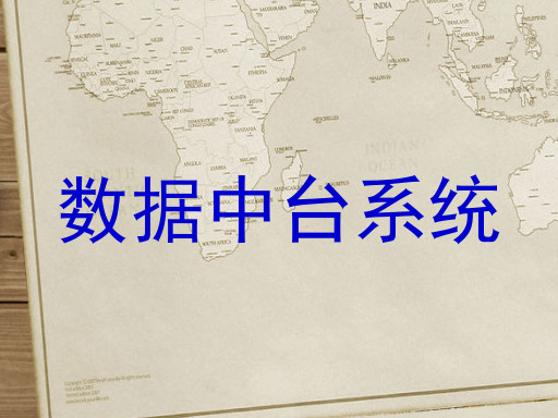 数据中台系统