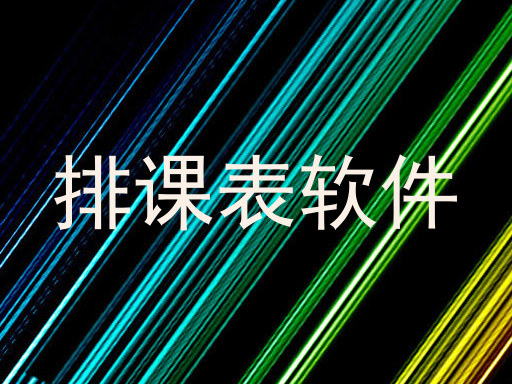 排课表软件