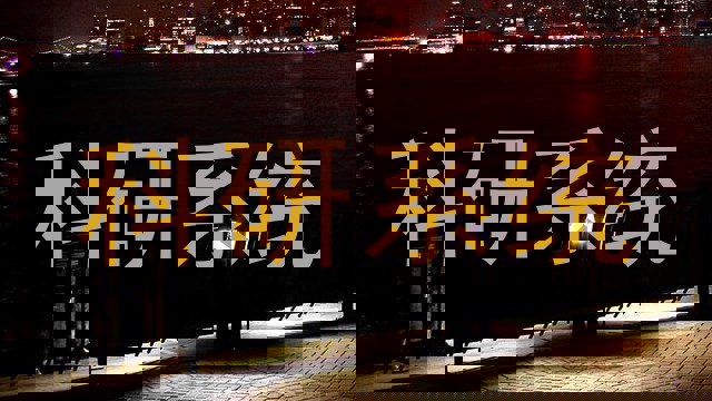 科研系统