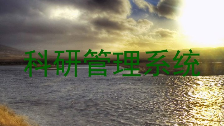 科研管理系统