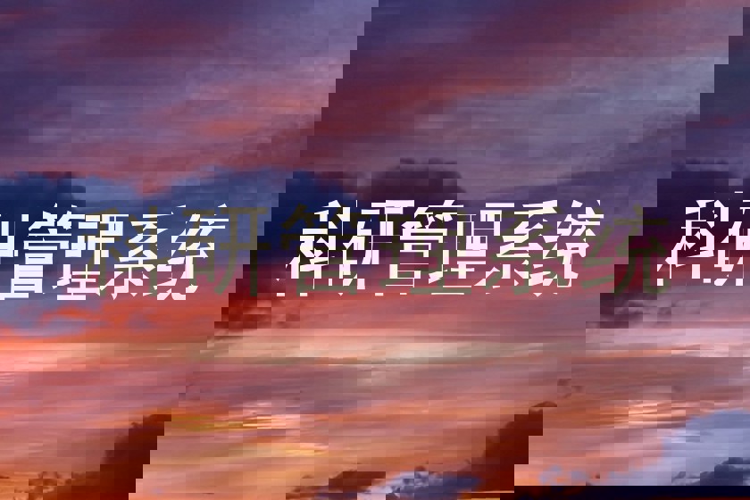科研管理系统