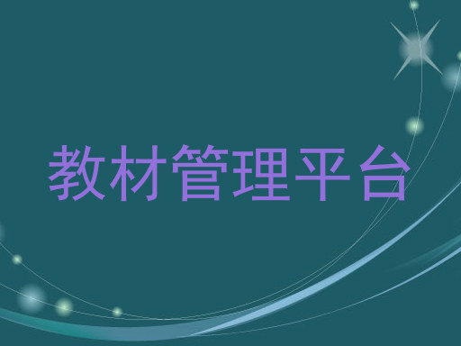 教材管理平台