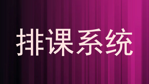 排课系统