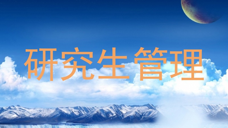 研究生管理