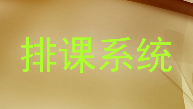 排课系统