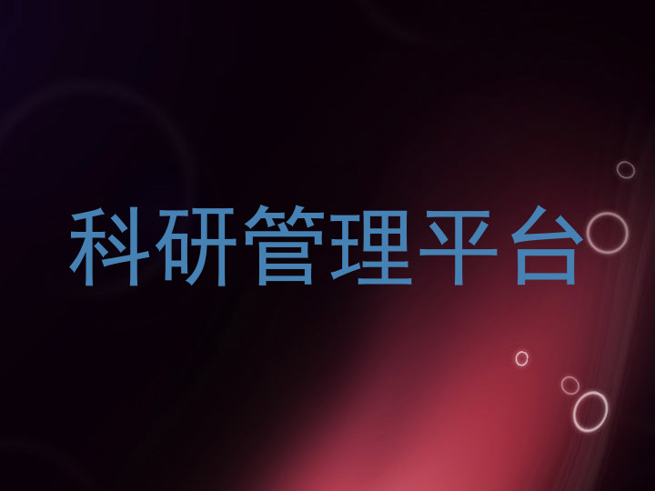 科研管理平台