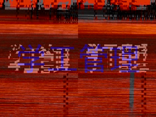 学工管理