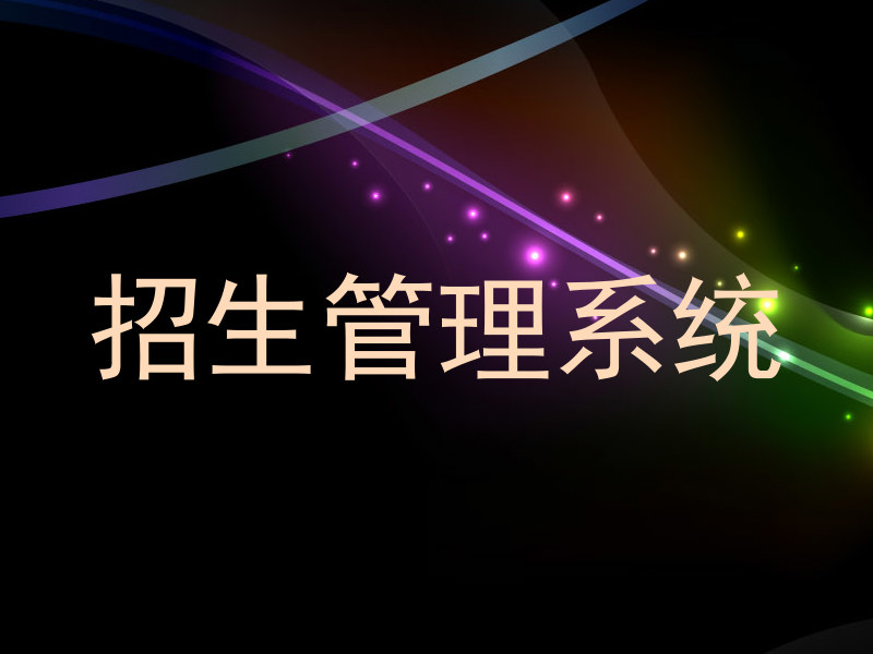 招生管理系統(tǒng)