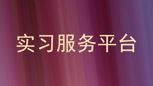 实习服务平台