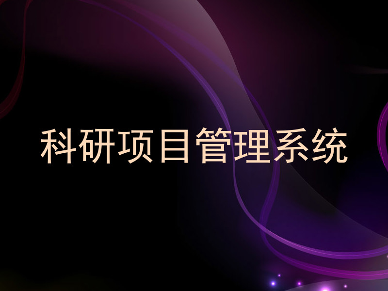科研项目管理系统