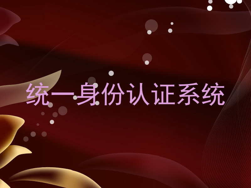 统一身份认证系统