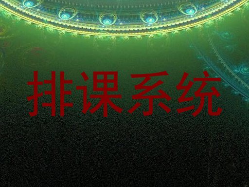 排课系统