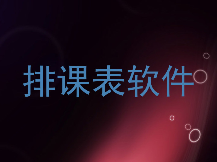 排课表软件