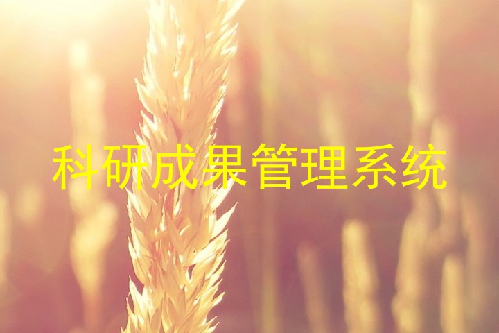 科研成果管理系统