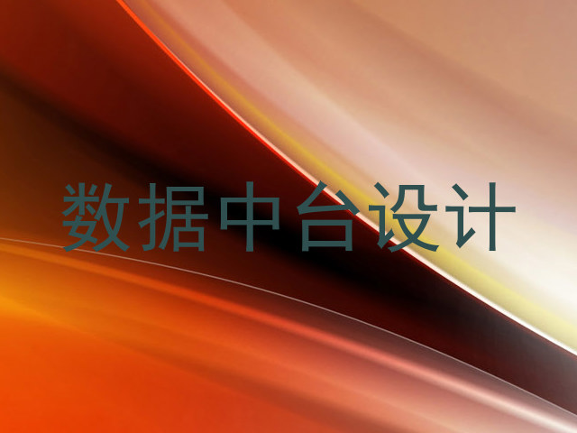 数据中台设计