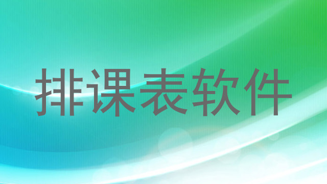 排课表软件
