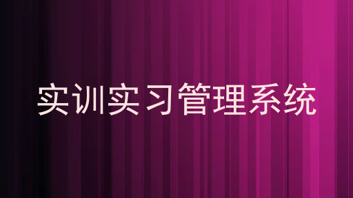 实训实习管理系统