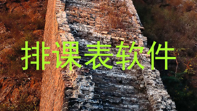 排课表软件