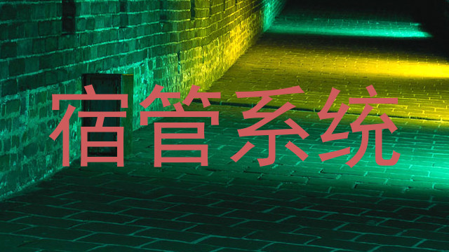 宿管系统
