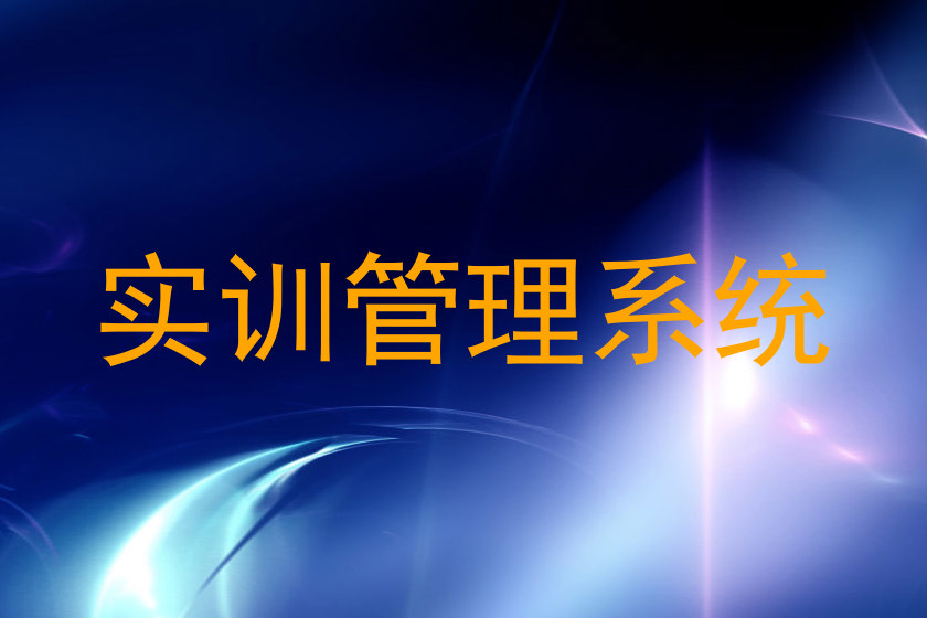 實訓管理系統