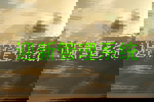 迎新管理系统