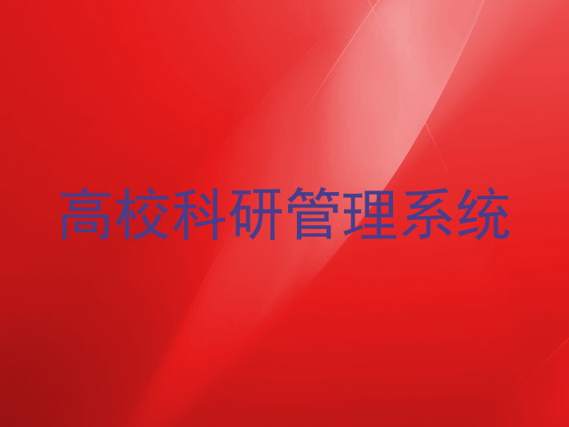 高校科研管理系统