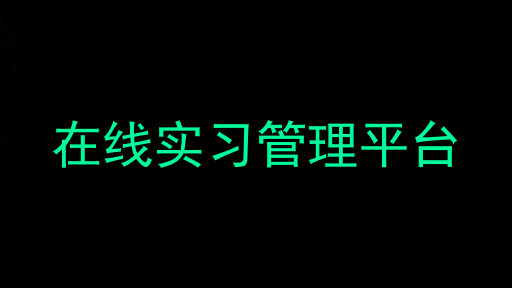 在線實習管理平臺