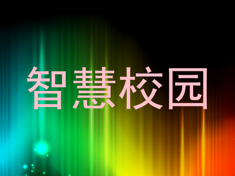 智慧校园