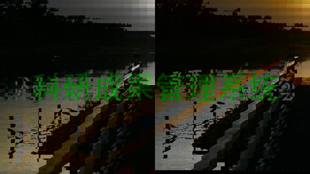 科研成果管理系统