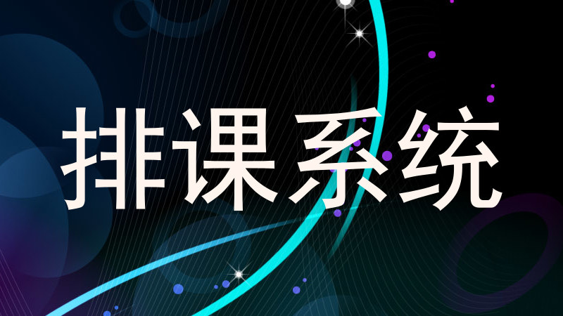 排课系统