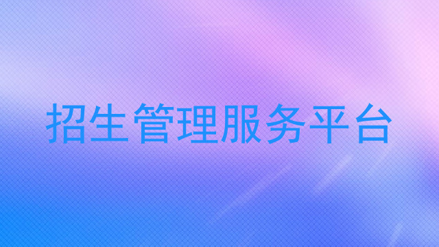 招生管理服务平台