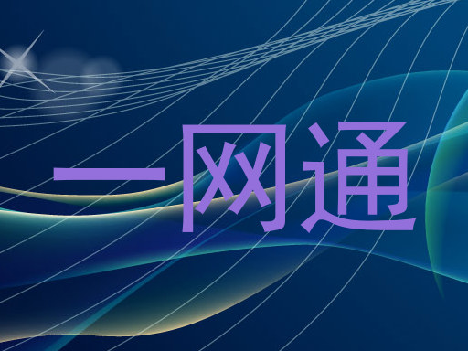 一网通