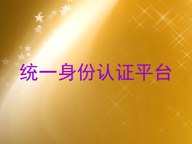 统一身份认证平台