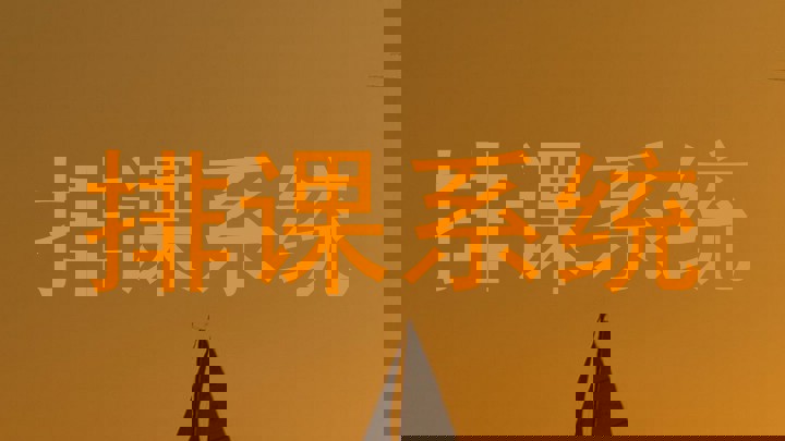 排课系统