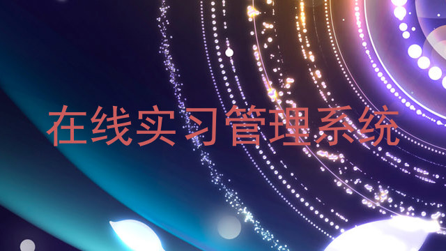 在線實(shí)習(xí)管理系統(tǒng)