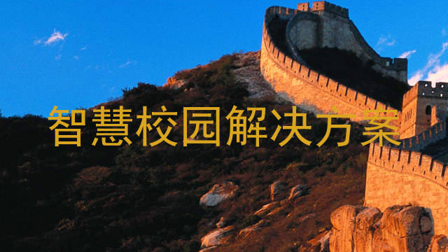 智慧校园解决方案