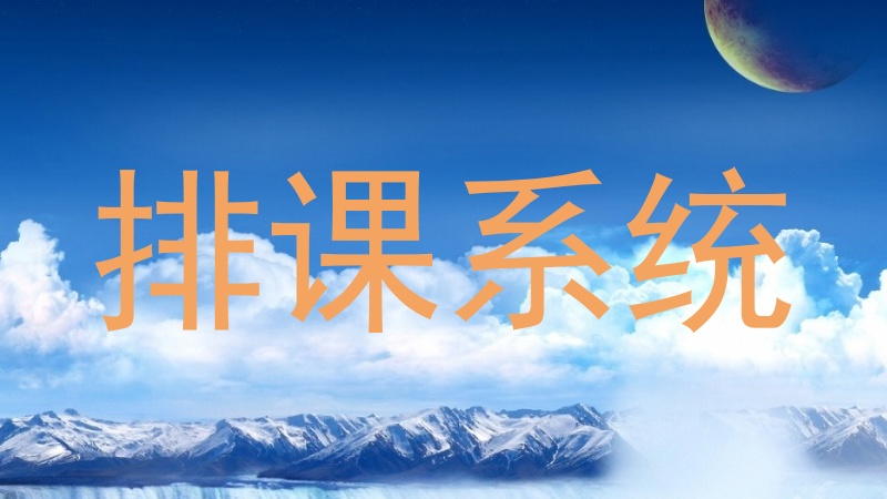 排课系统