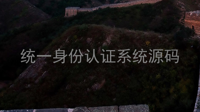 统一身份认证系统源码