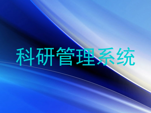 科研管理系统