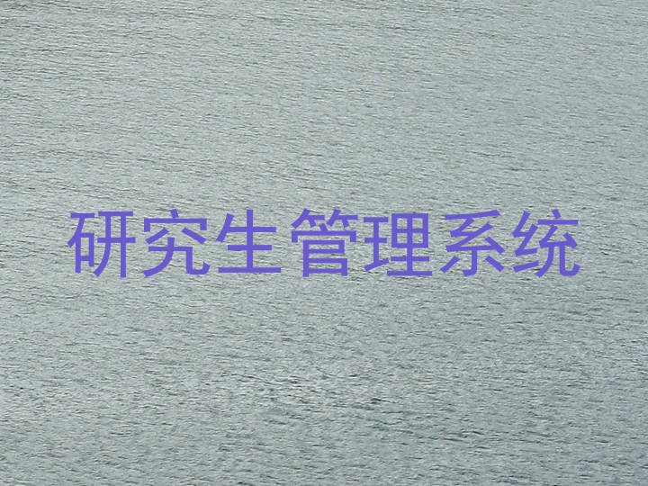 研究生管理系统
