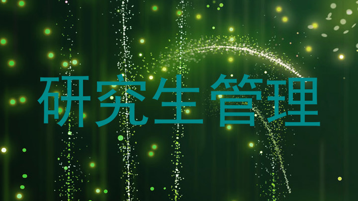 研究生管理