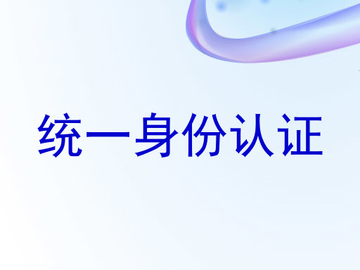 统一身份认证