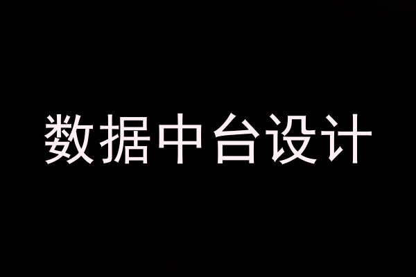 数据中台设计